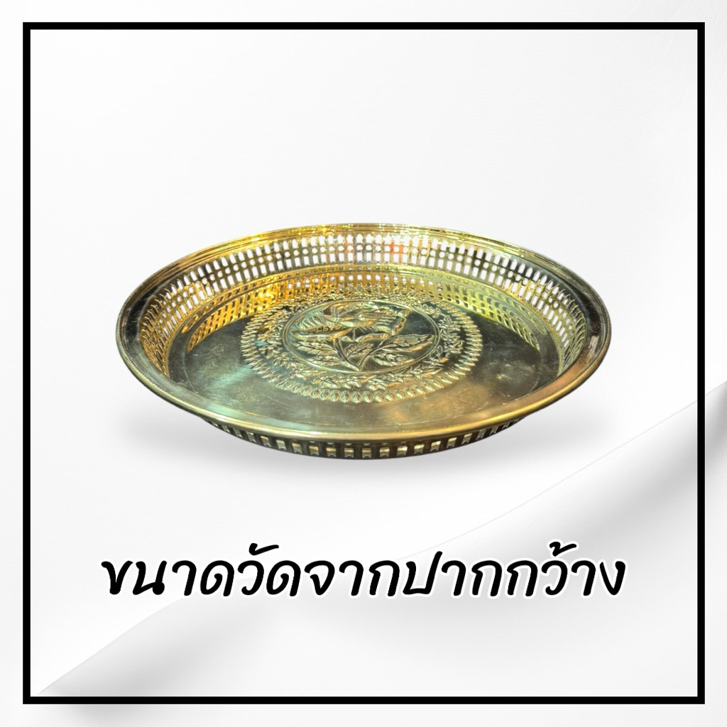 ถาดรัตนะโกสินทร์ ถาดกลม ลายดอกกุหลาบ ทองเหลือง 3