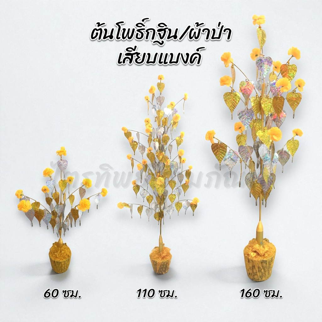 ต้นโพธิ์เงิน ต้นโพธิ์ทอง ทอดกฐิน ผ้าป่า เสียบแบงค์ เสียบธนบัตร 1