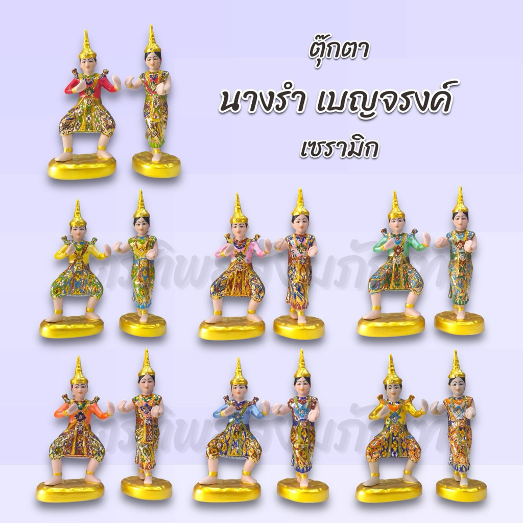 ตุ๊กตานางรำ-นายรำ เบญจรงค์ เซรามิก