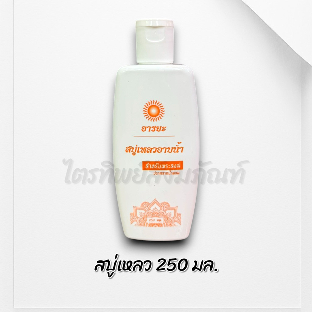 น้ำยาซักจีวร ครีมอาบน้ำ แชมพู ตราอารยะ 3