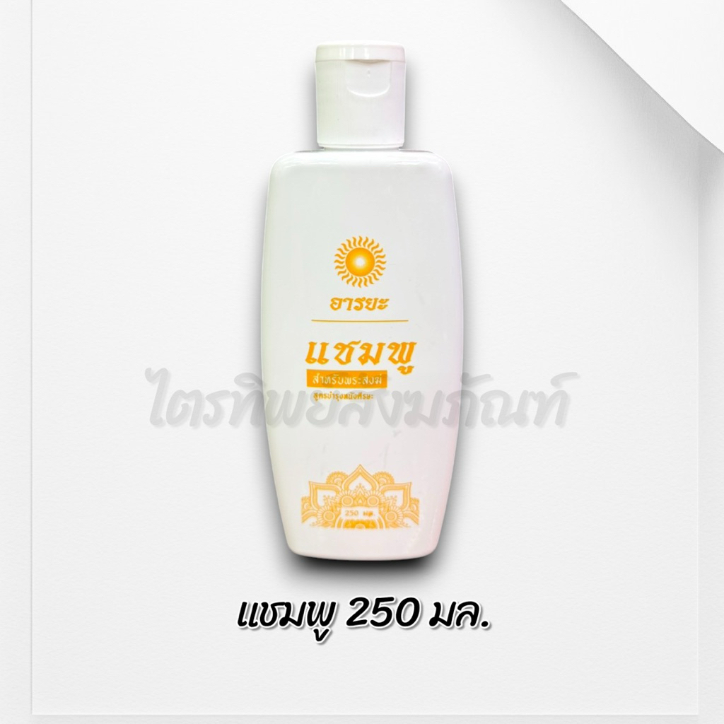 น้ำยาซักจีวร ครีมอาบน้ำ แชมพู ตราอารยะ 4