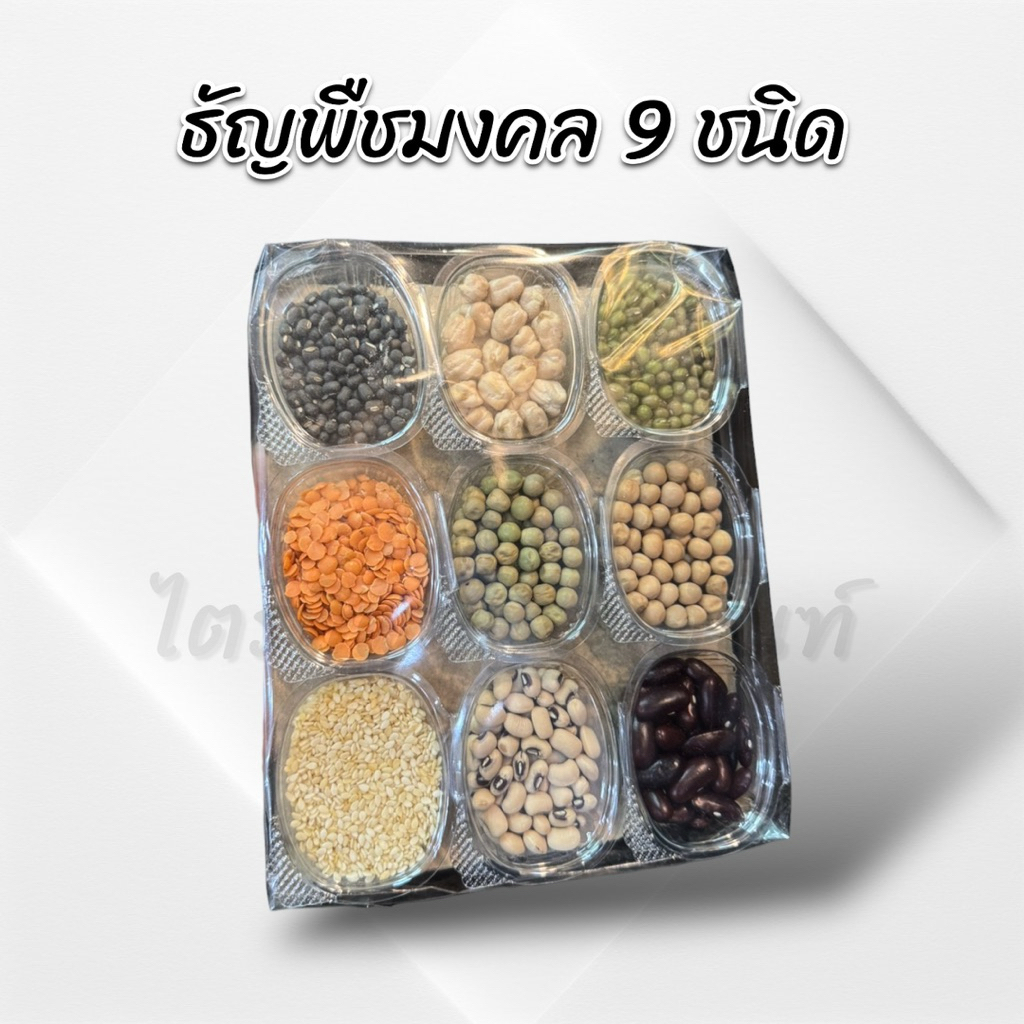 ธัญพืชมงคล 9 ชนิด 1