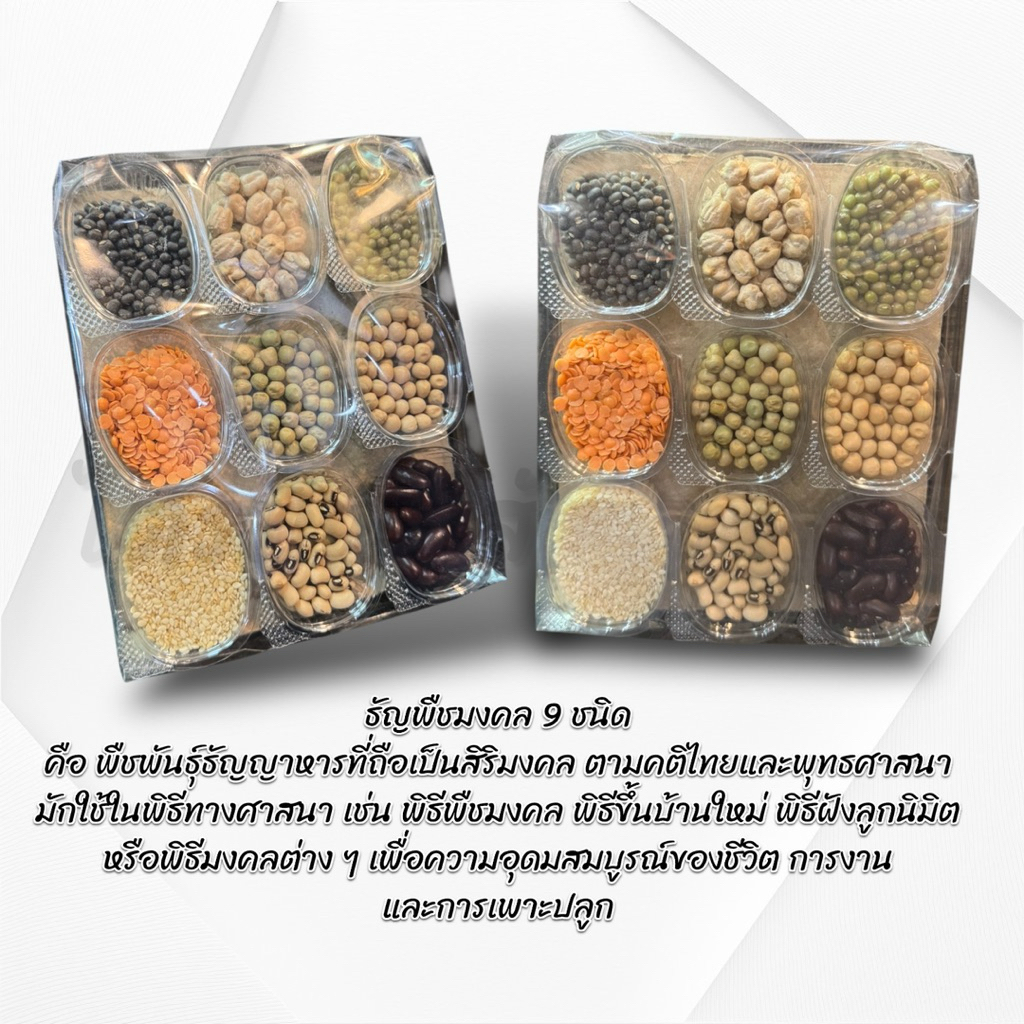 ธัญพืชมงคล 9 ชนิด 3