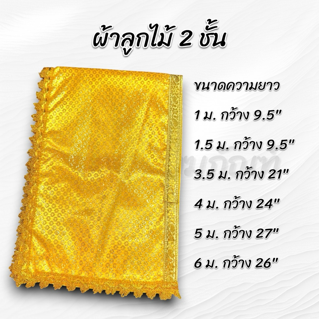 ผ้าห่มพระพุทธรูป ผ้าห่มสไบ ผ้าลูกไม้ 2 ชั้น สีทอง 2