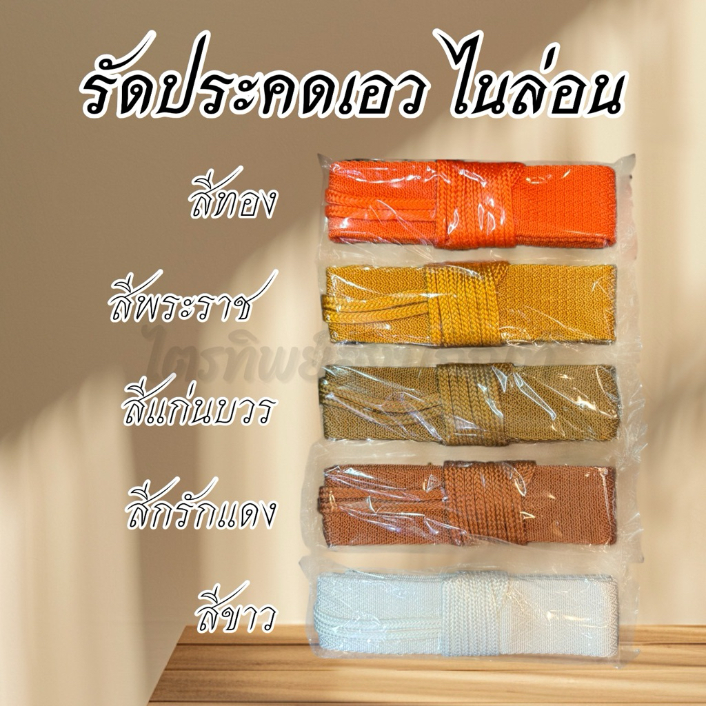 รัดประคดเอว ไนล่อน 100% สีไม่ตก