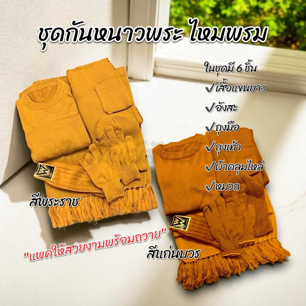 ชุดกันหนาวพระไหมพรม 4 และ 6 ชิ้น แพคสวยงามพร้อมถวาย
