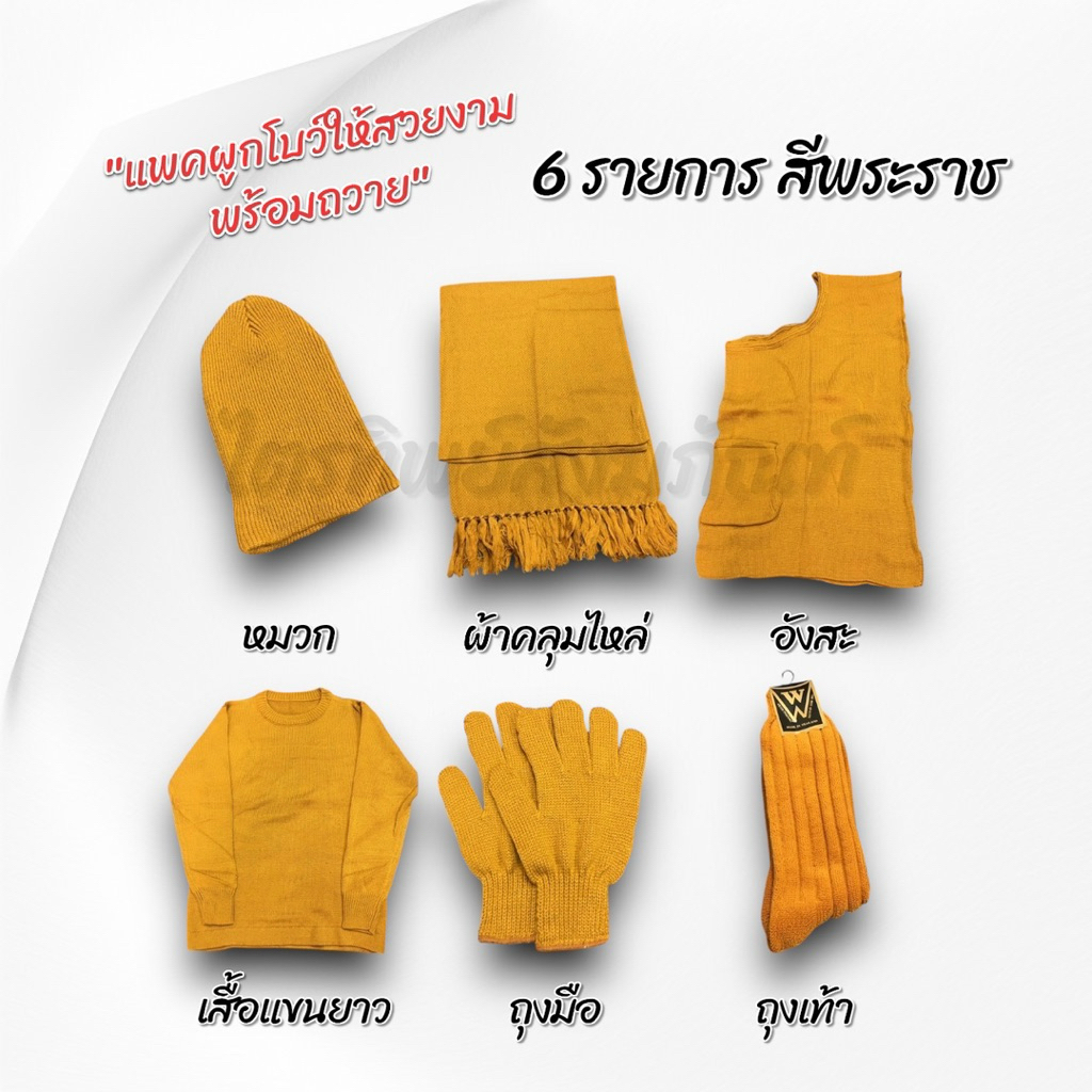 ชุดกันหนาวพระไหมพรม 4 และ 6 ชิ้น แพคสวยงามพร้อมถวาย 2