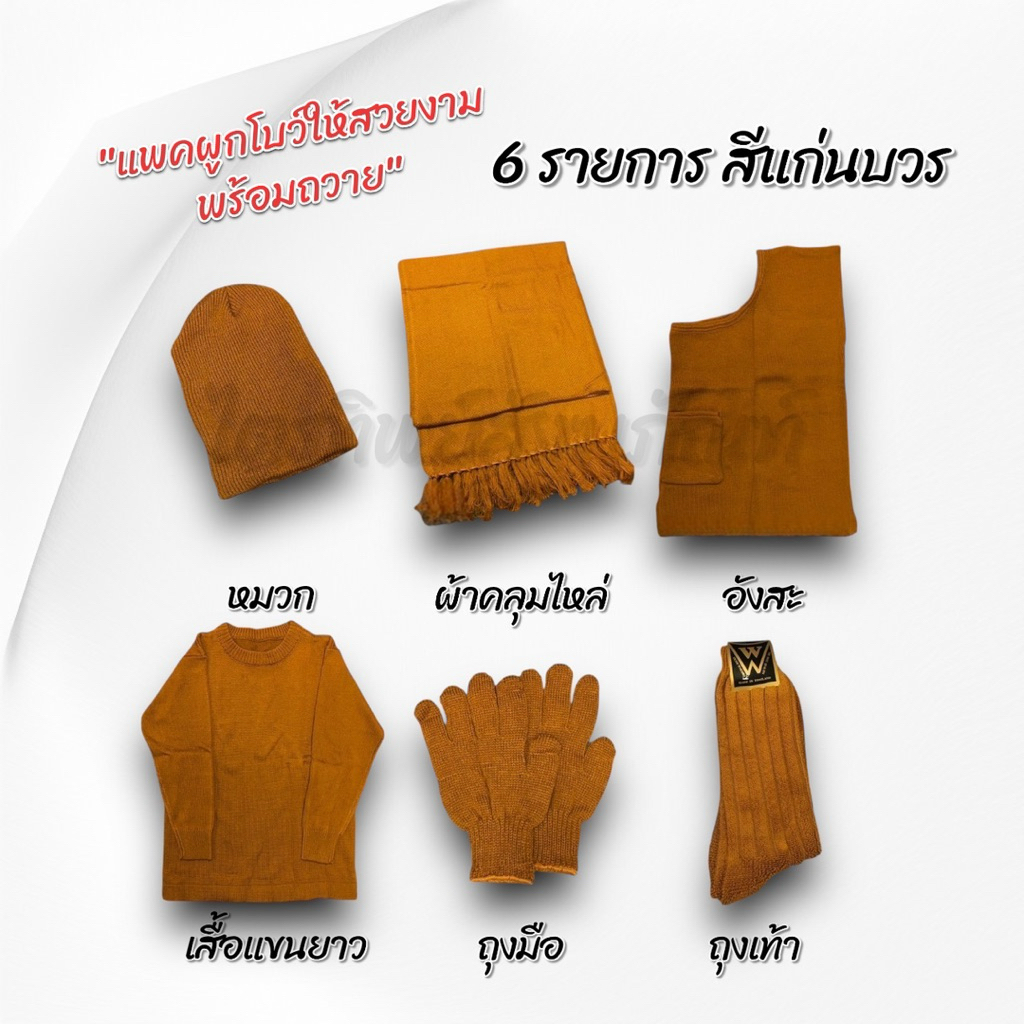 ชุดกันหนาวพระไหมพรม 4 และ 6 ชิ้น แพคสวยงามพร้อมถวาย 3