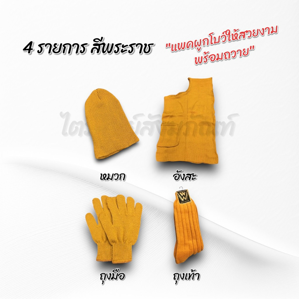 ชุดกันหนาวพระไหมพรม 4 และ 6 ชิ้น แพคสวยงามพร้อมถวาย 4