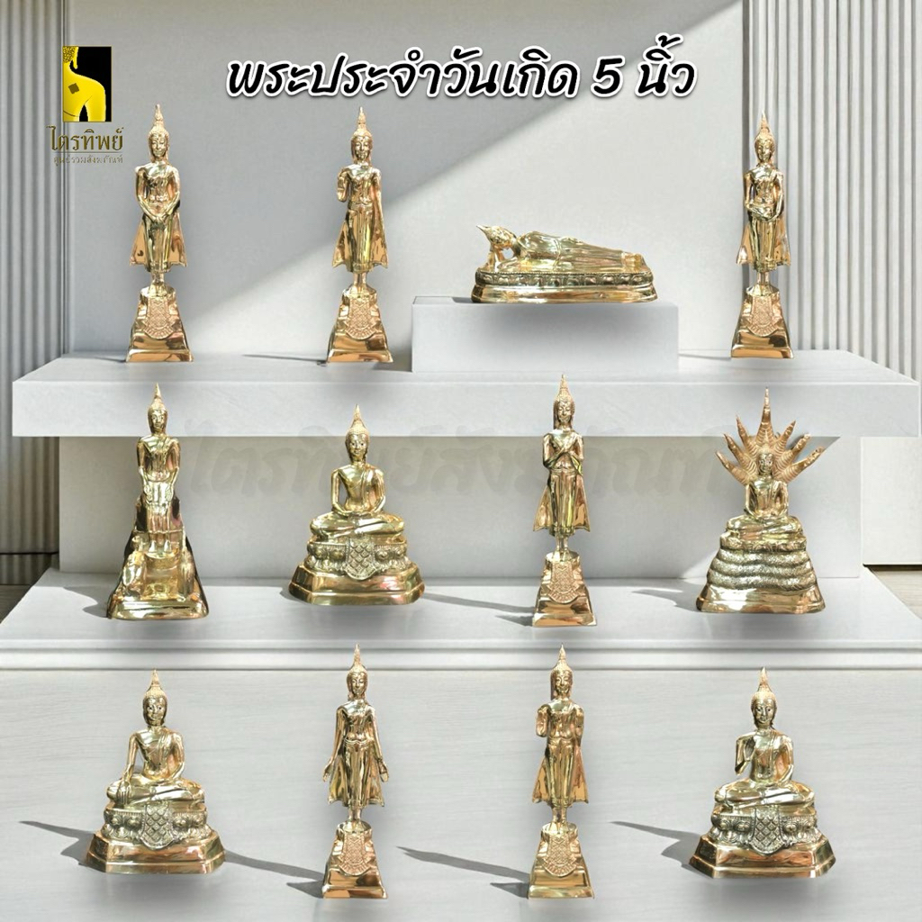 พระพุทธรูปประจำวันเกิด 5 นิ้ว