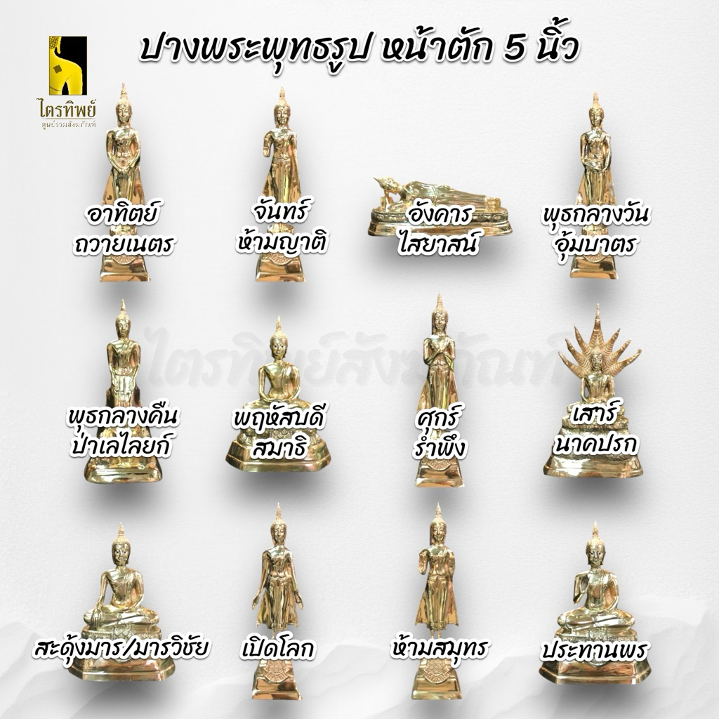 พระพุทธรูปประจำวันเกิด 5 นิ้ว 2